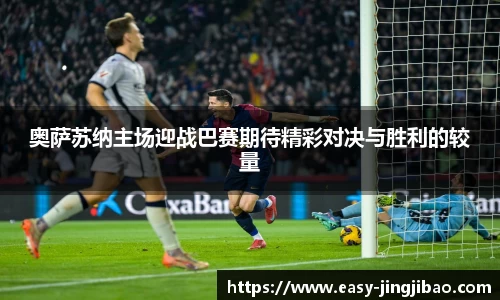 奥萨苏纳主场迎战巴赛期待精彩对决与胜利的较量